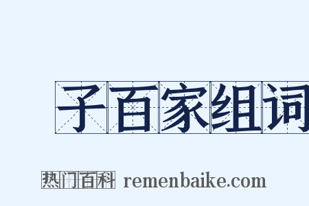 諸子百家组词是什么意思的图片